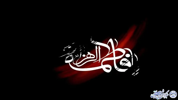 بازخوانی شخصیت حضرت زهرا(س) در کلام وحی
