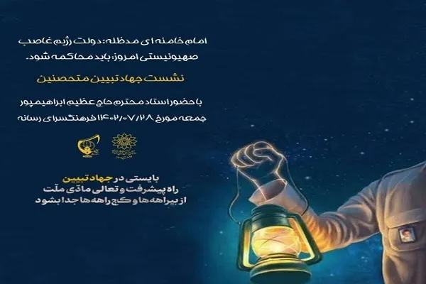 نشست «جهاد تبیین متحصنین» در فرهنگسرای رسانه برگزار شد