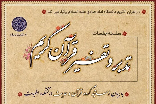 جلسات تدبر و تفسیر در دانشگاه امام صادق(ع) برگزار می‌شود