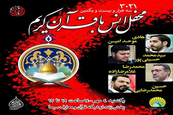 برگزاری محفل انس با قرآن در آستان حضرت عبدالعظیم(ع)