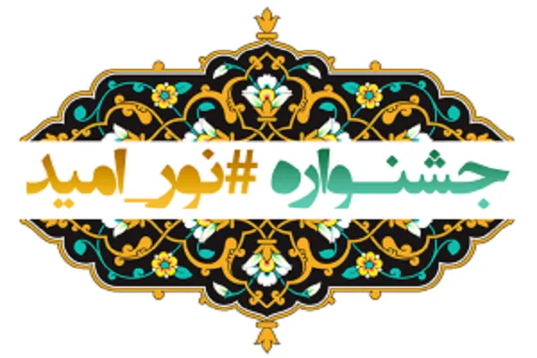شناسایی پدیده‌های قرآنی در بطن جشنواره قرآنی «نور امید»