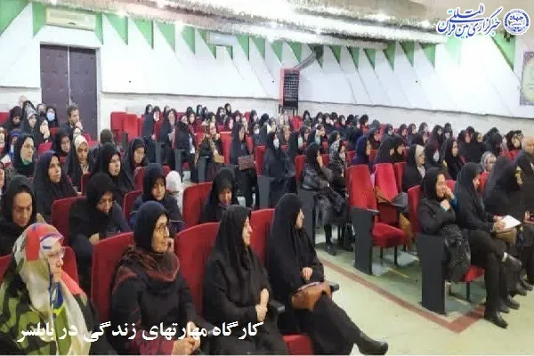 کارگاه مهارتهای زندگی قرآنی با موضوع «تربیت ذهن»