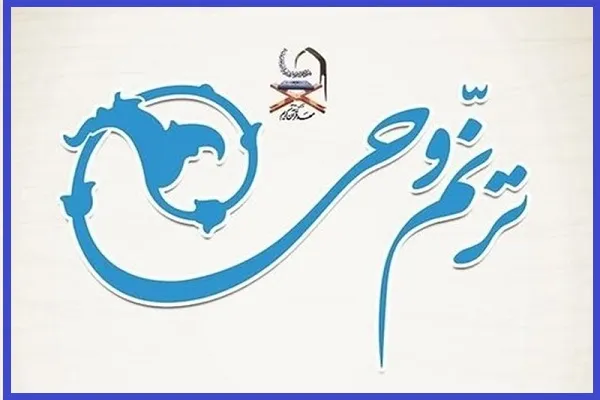 زمان برگزاری مرحله نهایی آزمون سراسری «ترنم وحی» اعلام شد