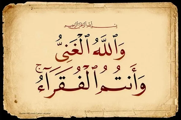 التفاقر  يؤدي إلى النَّيل من كرامة الإنسان