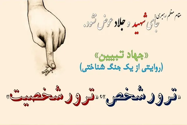 «ترور شخص» یا «ترور شخصيت»؛ کدام مهیب‌تر است
