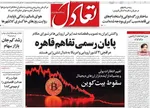 صفحه نخست روزنامه‌های شنبه ۱ آذر ۱۴۰۴