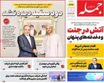 صفحات نخست روزنامه‌های شنبه ۱۸ بهمن ۱۴۰۴