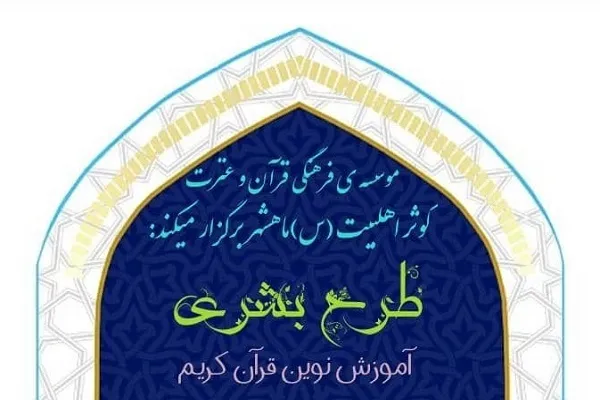 طرح «بشری» در مؤسسه کوثر برگزار می‌شود
