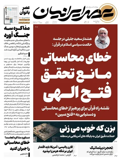 صفحات نخست روزنامه‌های چهارشنبه ۳۱ تیر ۱۴۰۵