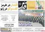 صفحات نخست روزنامه‌های یکشنبه ۳۱ خرداد ۱۴۰۵