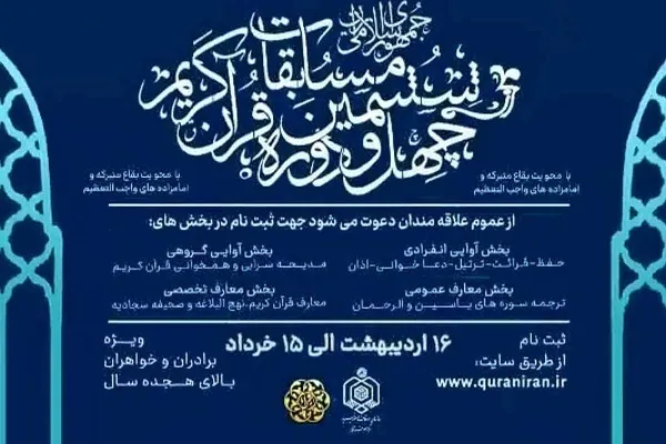 آئین آغازین چهل‌وششمین مسابقات سراسری قرآن برگزار می‌شود
