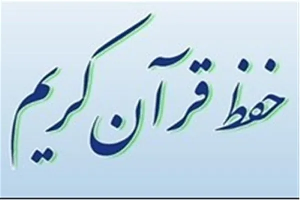 برگزاری چهارمین دوره آزمون حفظ عمومی قرآن در کردستان