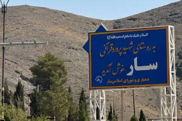 روستای قرآنی سار