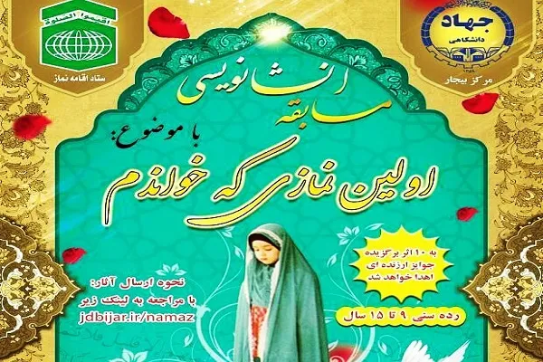 مسابقه انشاء‌نویسی «اولین نمازی که خواندم» در بیجار