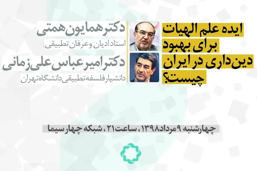 علم الهیات و مسئله دینداری در ایران