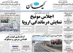 صفحات نخست روزنامه‌های ‌یکشنبه ۲۶ بهمن ۱۴۰۴