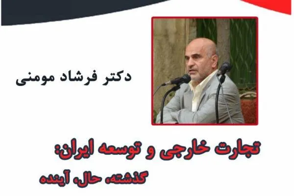 دوره آموزشی تجارت خارجی و توسعه در ایران برگزار می‌شود