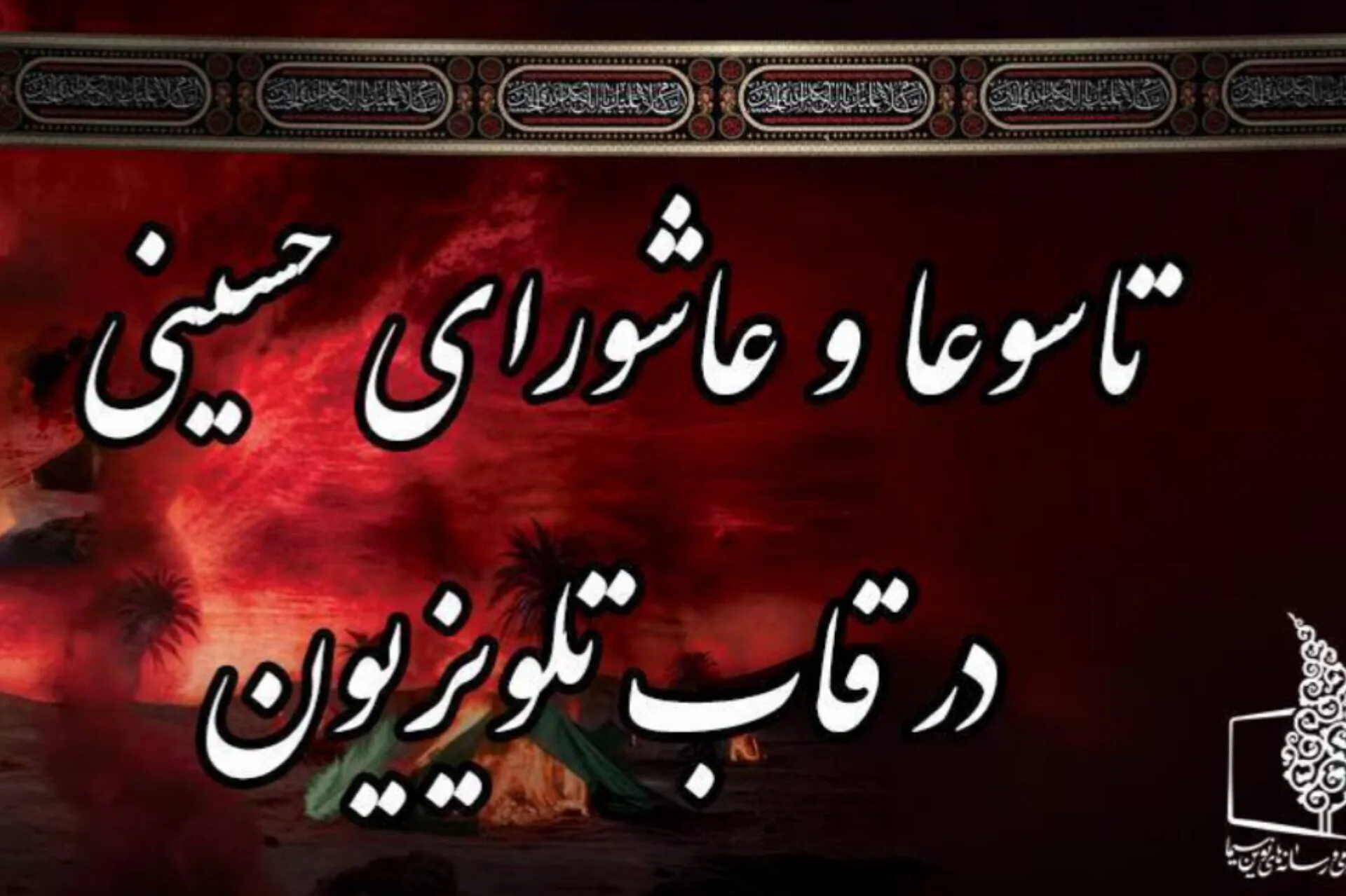 تاسوعا و عاشورای حسینی در قاب تلویزیون