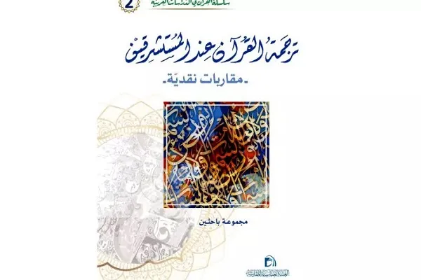 آستان عباسی رویکردهای نقدی به ترجمه قرآن شرق‌شناسان را منتشر کرد