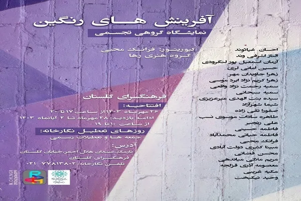 افتتاح نمایشگاه «آفرینش‌های رنگین» در نگارخانه گلستان