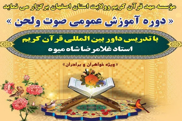 برگزاری دوره آموزش عمومی صوت و لحن با تدریس «غلامرضا شاه‌میوه»