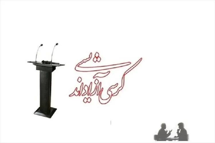 برپایی کرسی‌های آزاداندیشی در دانشگاه آزاد جیرفت