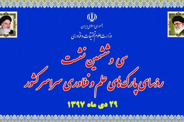 سی‌و‌ششمین نشست روسای پارک‌های علم و فناوری کشور برگزار می‌شود