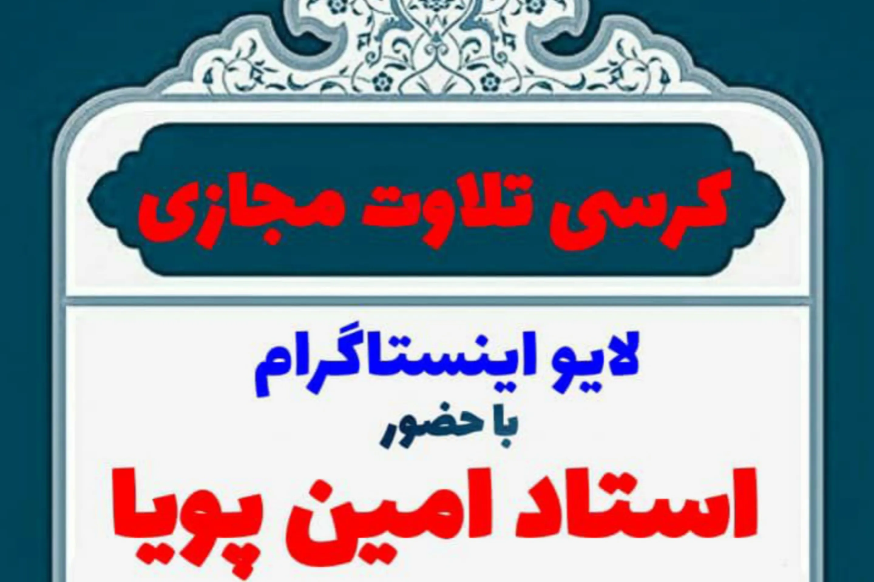 کرسی تلاوت مجازی «امین پویا» برگزار می‌شود