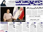 صفحه نخست روزنامه‌های یکشنبه ۱۲ مرداد ۱۴۰۴