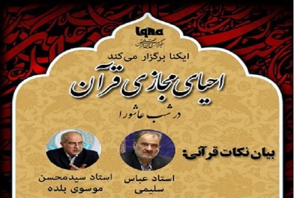 تنظيم أمسية إفتراضیة لإحياء عاشوراء بالقرآن في إیران