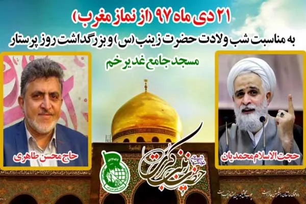 جشن میلاد حضرت زینب(س) در مسجد جامع غدیر خم