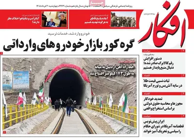 صفحات نخست روزنامه‌های چهارشنبه ۲۰ خرداد ۱۴۰۵