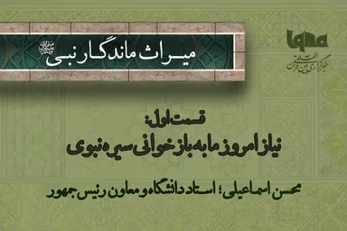فیلم | نیاز امروز ما به بازخوانی سیره نبوی