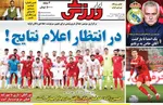 صفحات نخست روزنامه‌های چهارشنبه ۲۳ اردیبهشت ۱۴۰۵