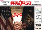 صفحات نخست روزنامه‌های چهارشنبه ۲۶ فروردین ۱۴۰۵