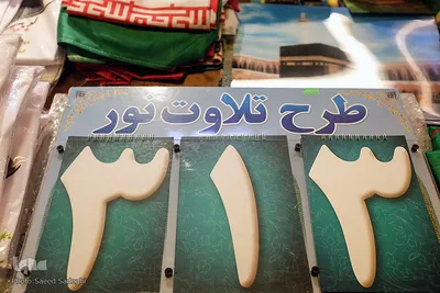 نمایشگاه قرآن تبریز‎
