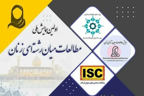 برگزاری اولین همایش ملی مطالعات میان‌رشته‌ای زنان