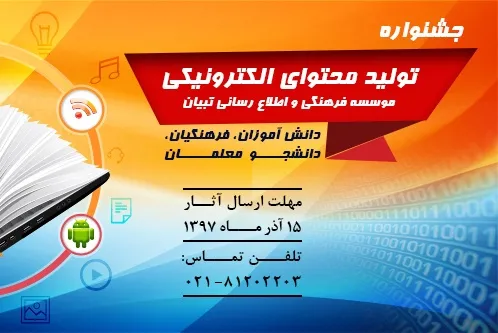 فراخوان جشنواره تولید محتوای الکترونیکی اعلام شد
