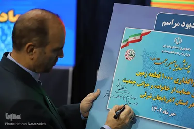 آئین واگذاری ۱۰۰۰ قطعه زمین ماده ۴ قانون حمایت از خانواده و جوانی جمعیت در استان آذربایجان شرقی‎