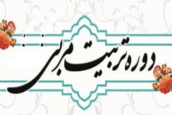 برگزاری دوره تربیت مربی حفظ در جامعةالقرآن کرمان