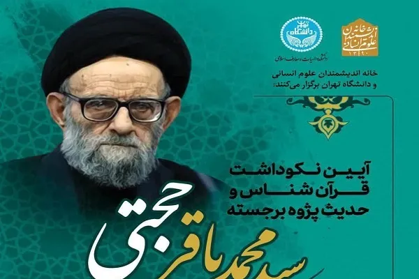 آیین نکوداشت آیت‌الله سیدمحمدباقر حجتی برگزار می‌شود