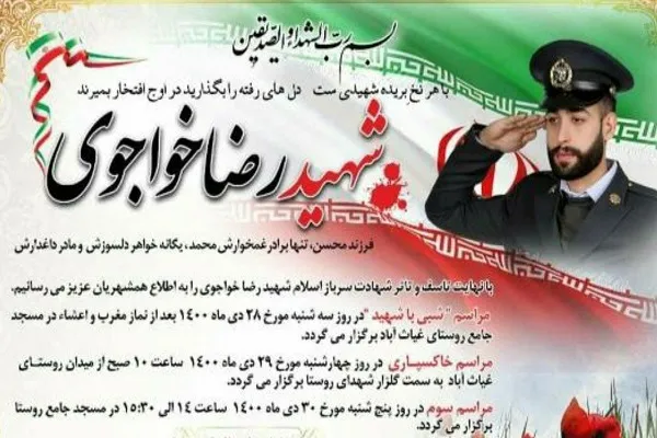 اعلام جزئیات مراسم تشییع و خاکسپاری شهید«رضا خواجوی»