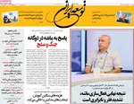 صفحه نخست روزنامه‌های شنبه ۷ شهریور ۱۴۰۴