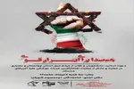 تجمع «همصدا برای ایران قوی» در چهارمحال‌و‌بختیاری برگزار می‌شود