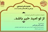 واکاوی رابطه عقلانیت و انتخاب خیر در آموزه‌های دینی