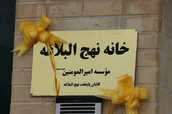 اولین پلاک خانه نهج‌البلاغه منطقه ابوزیدآباد نصب شد + فیلم