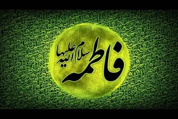 د حضرت فاطمةالزهرا(س)د شهادت او  د آیام فاطمیه په مناسبت تسلیّت ومنئ