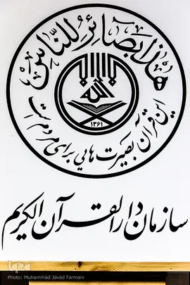 آرم جدید سازمان دارالقرآن کریم 