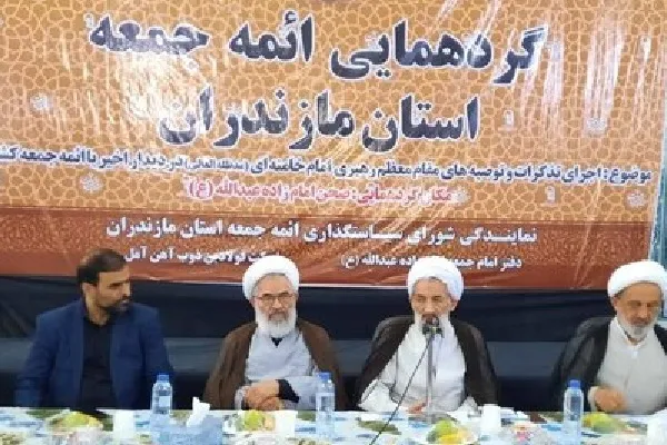 گردهمایی ائمه جمعه مازندران در آمل برگزار شد