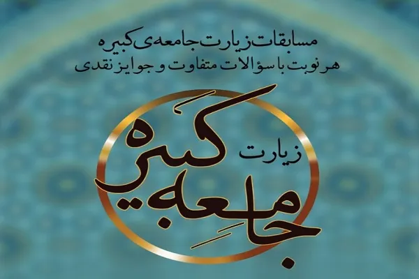 مسابقات زیارت جامعه کبیره برگزار می‌شود